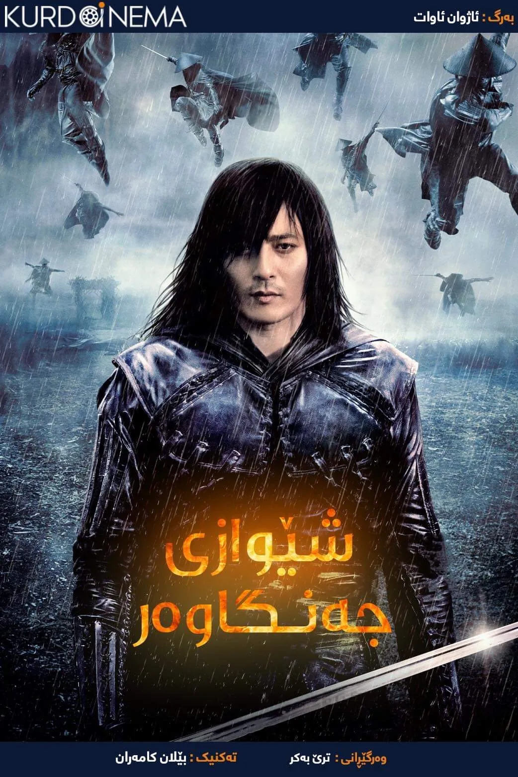 ‏The Warrior's Way (2010)