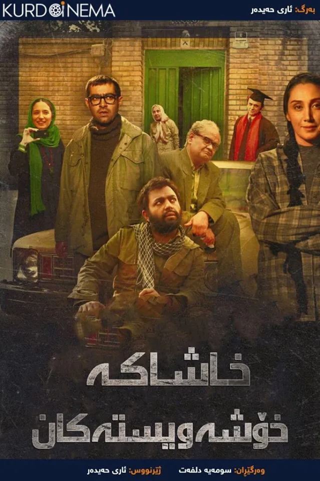 Ashghal haye Doost Dashtani (2019)