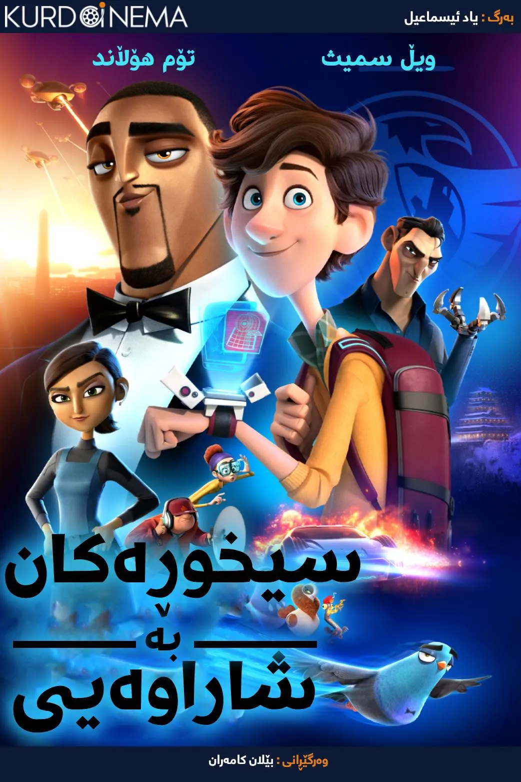 Spies in Disguise (2019)