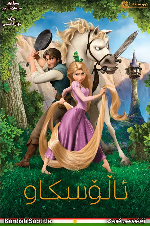 Tangled (2010)