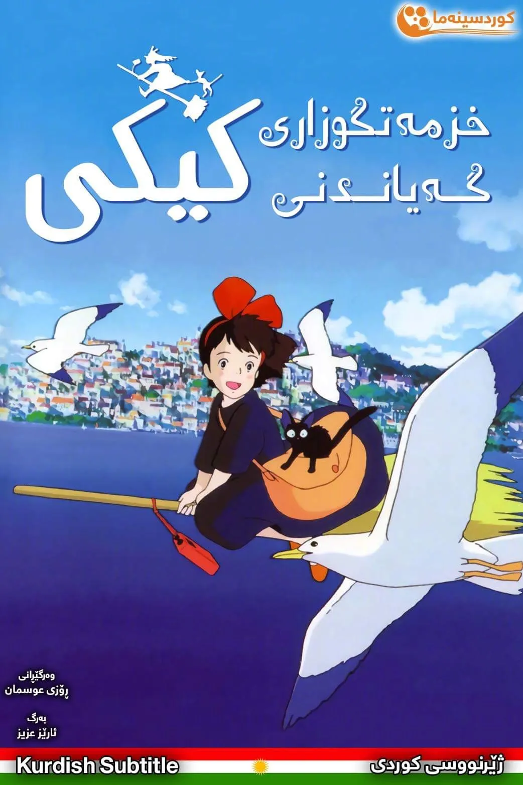 Kiki's Delivery Service (1989)