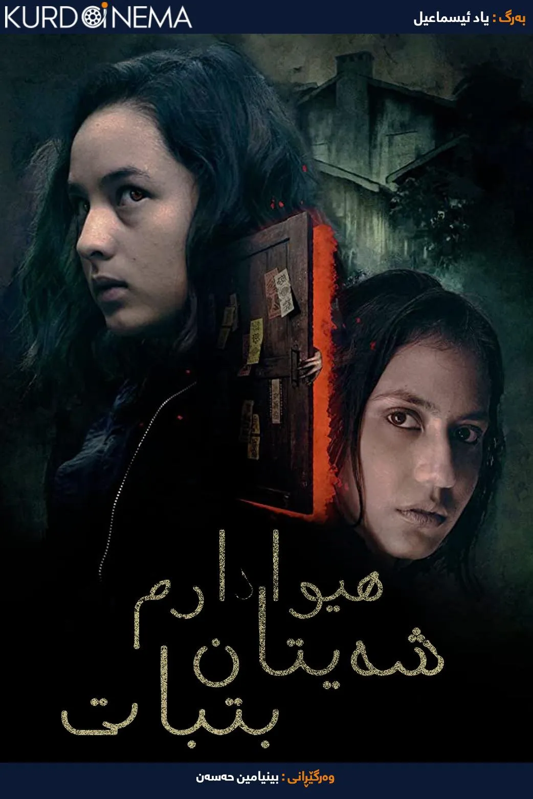 May the Devil Take You (2018)