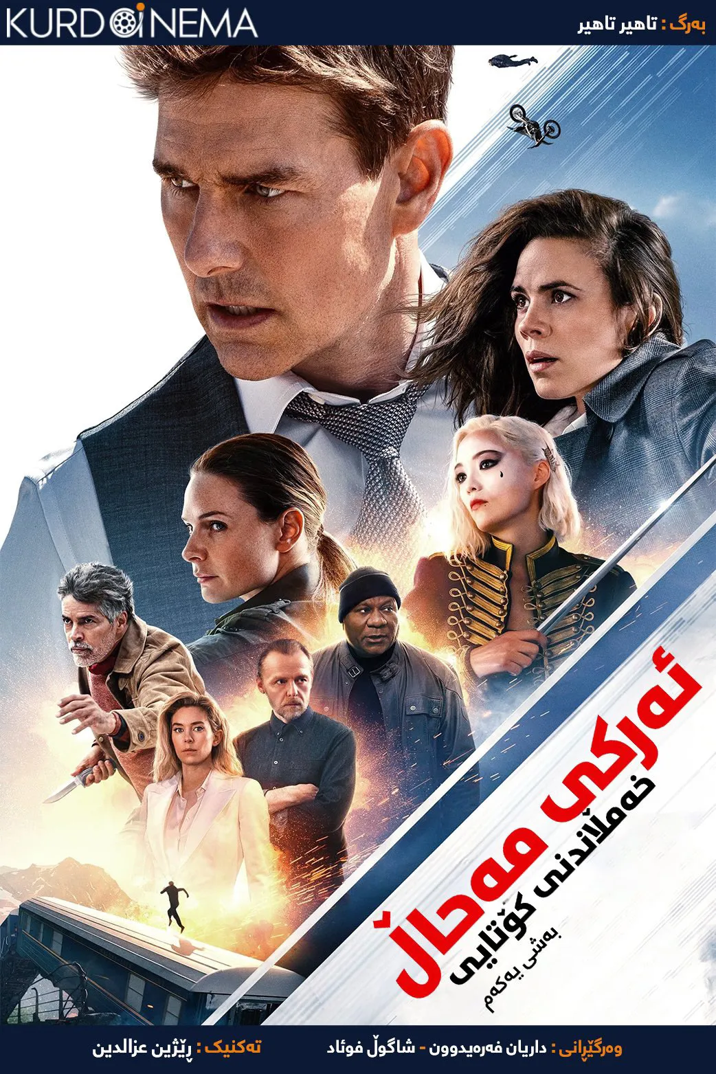 Mission: Impossible – Dead Reckoning Part One (2023)