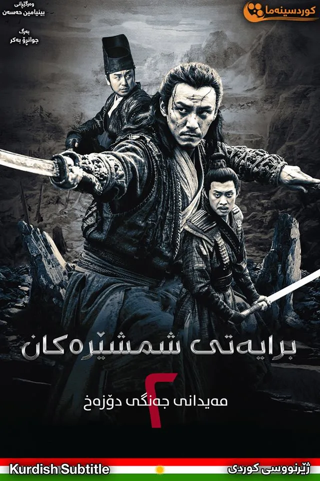  Brotherhood of Blades II: The Infernal Battlefield (2017)