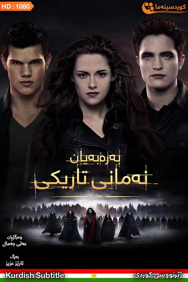 The Twilight Saga: Breaking Dawn - Part 2 (2012)