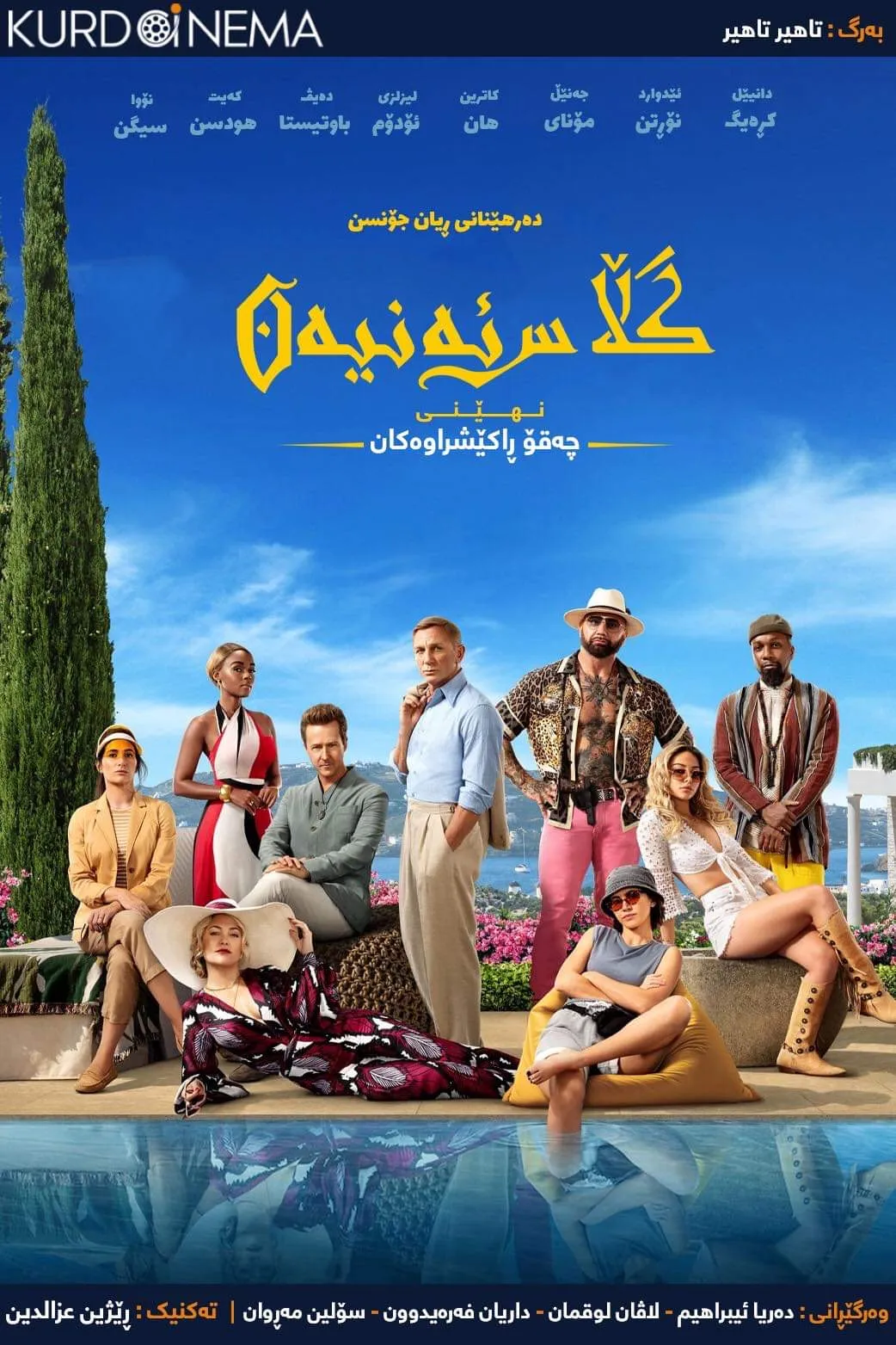 ‏Glass Onion: A Knives Out Mystery (2022)