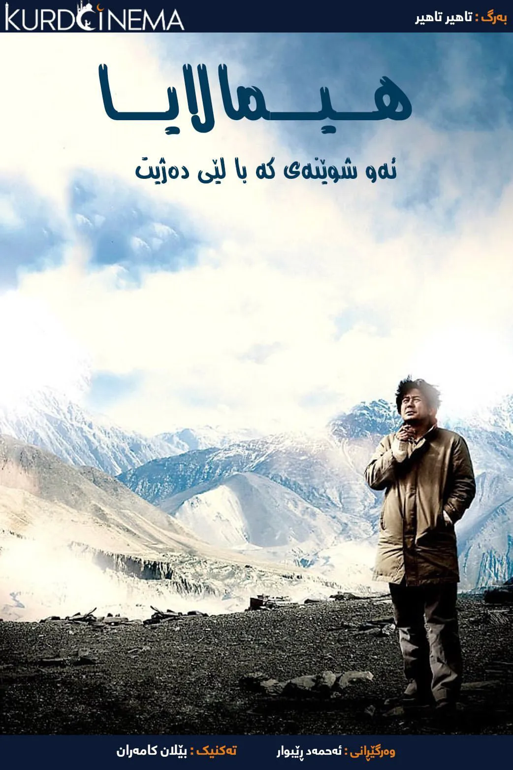 ‏Himalaya, Where the Wind Dwells (2008)