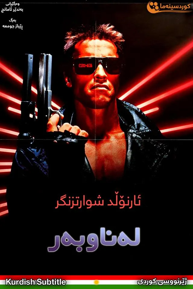 The Terminator (1984)