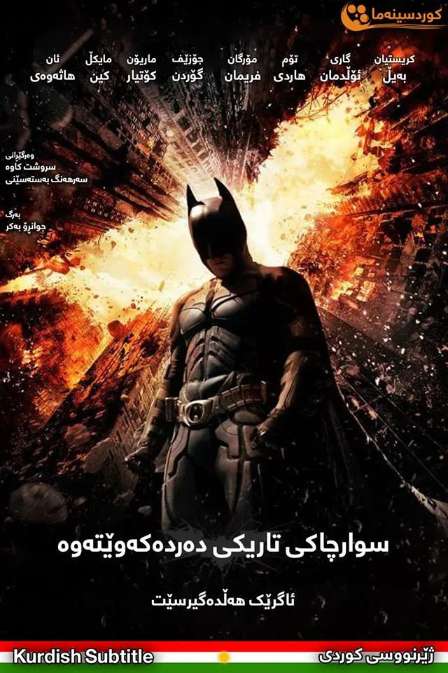 The Dark Knight Rises (2012)
