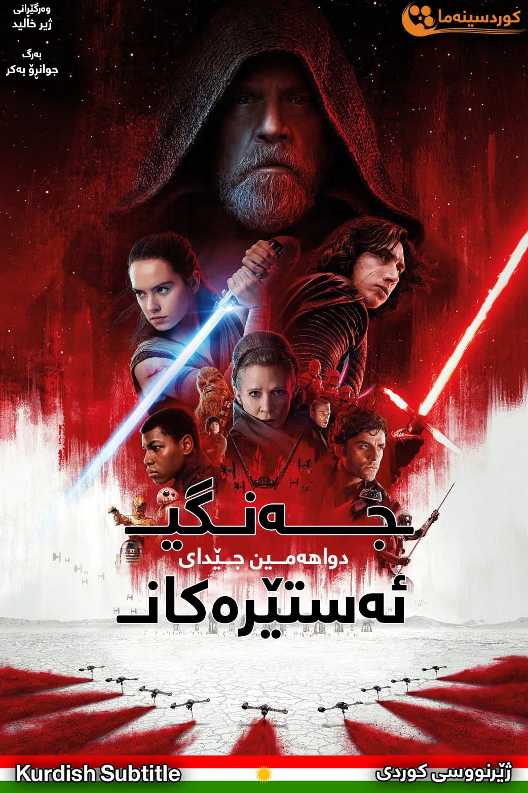 Star Wars: The Last Jedi (2017)