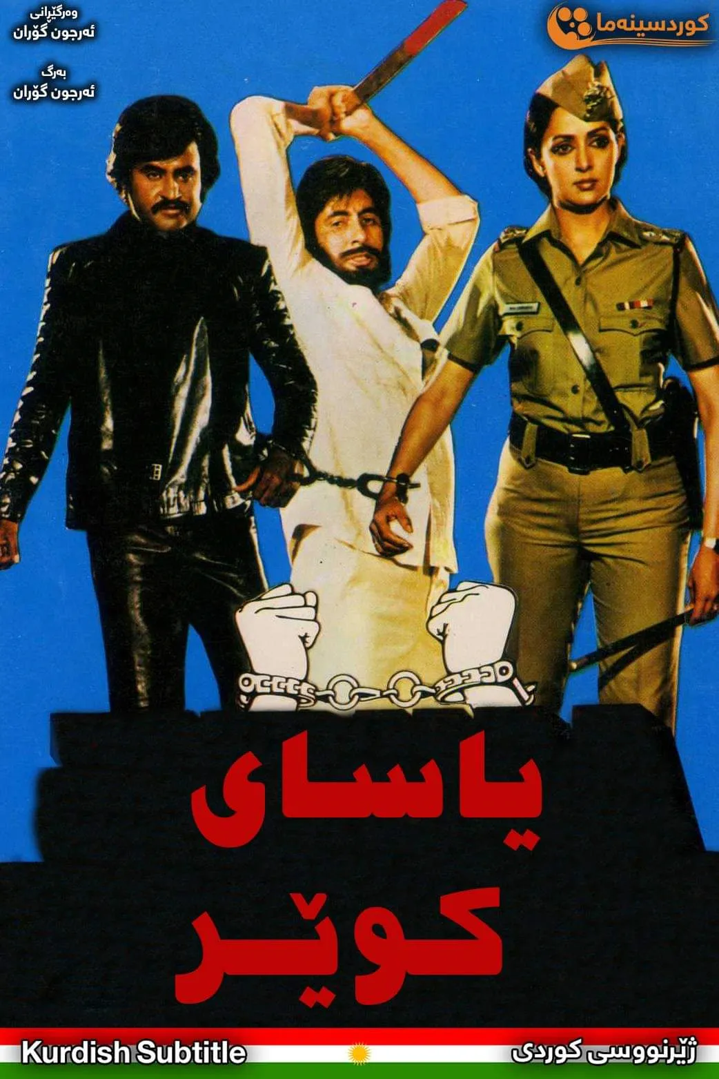 Andha Kanoon (1983)