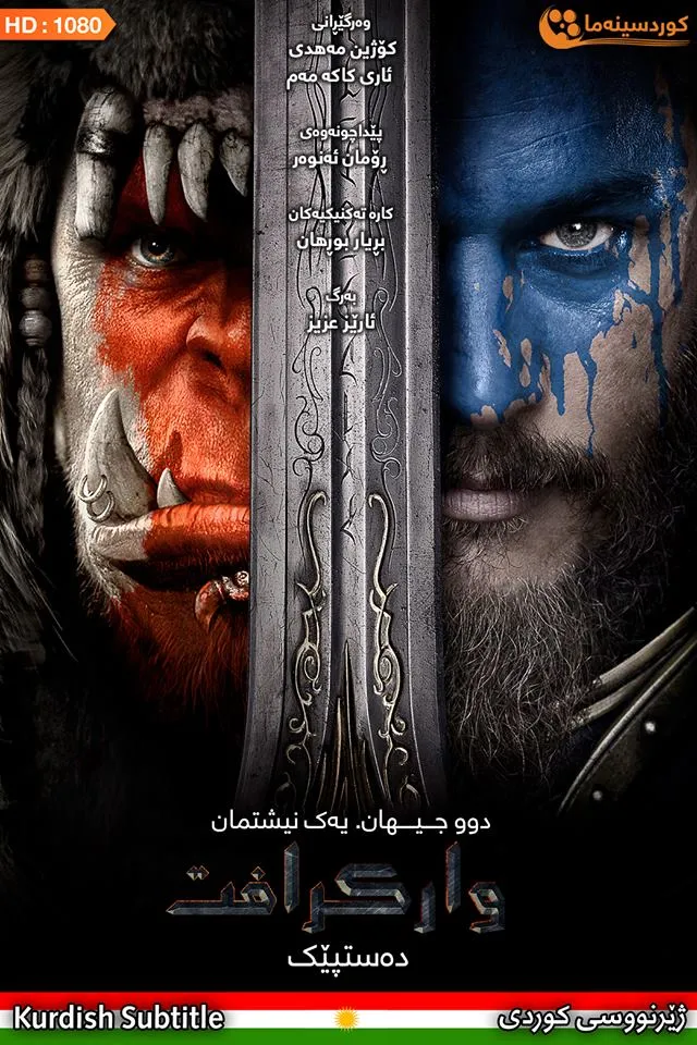 Warcraft (2016)