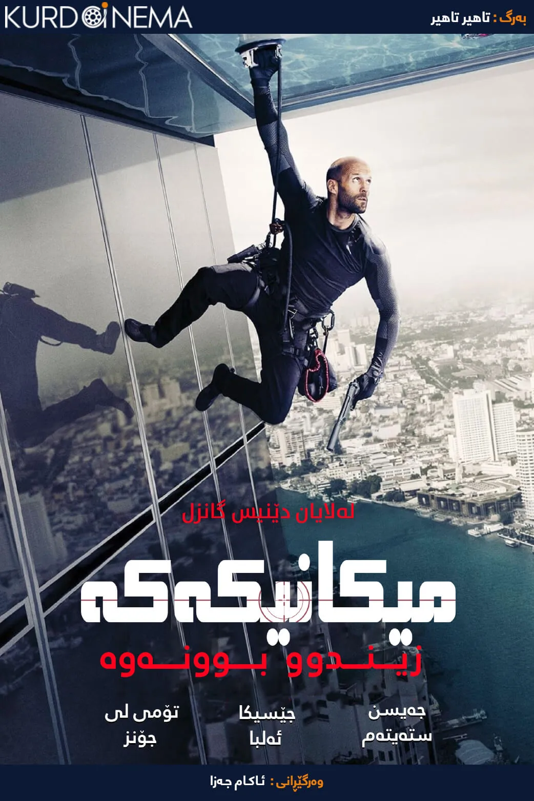 Mechanic: Resurrection (2016)