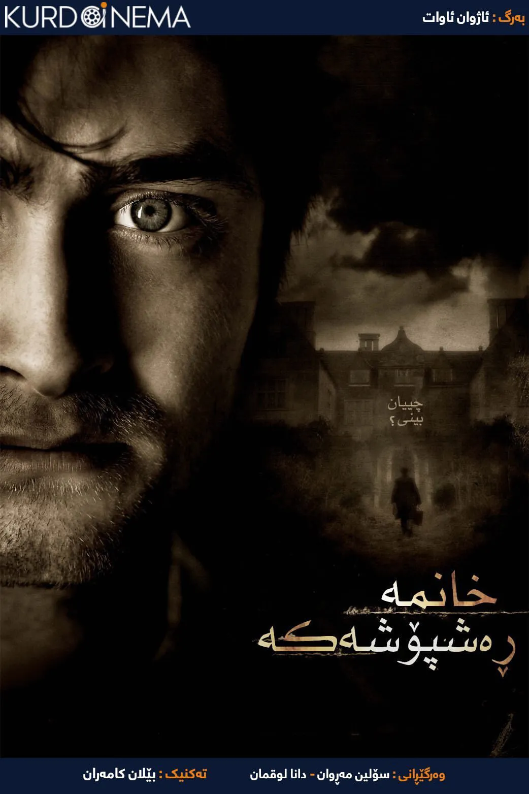 The Woman in Black (2012)