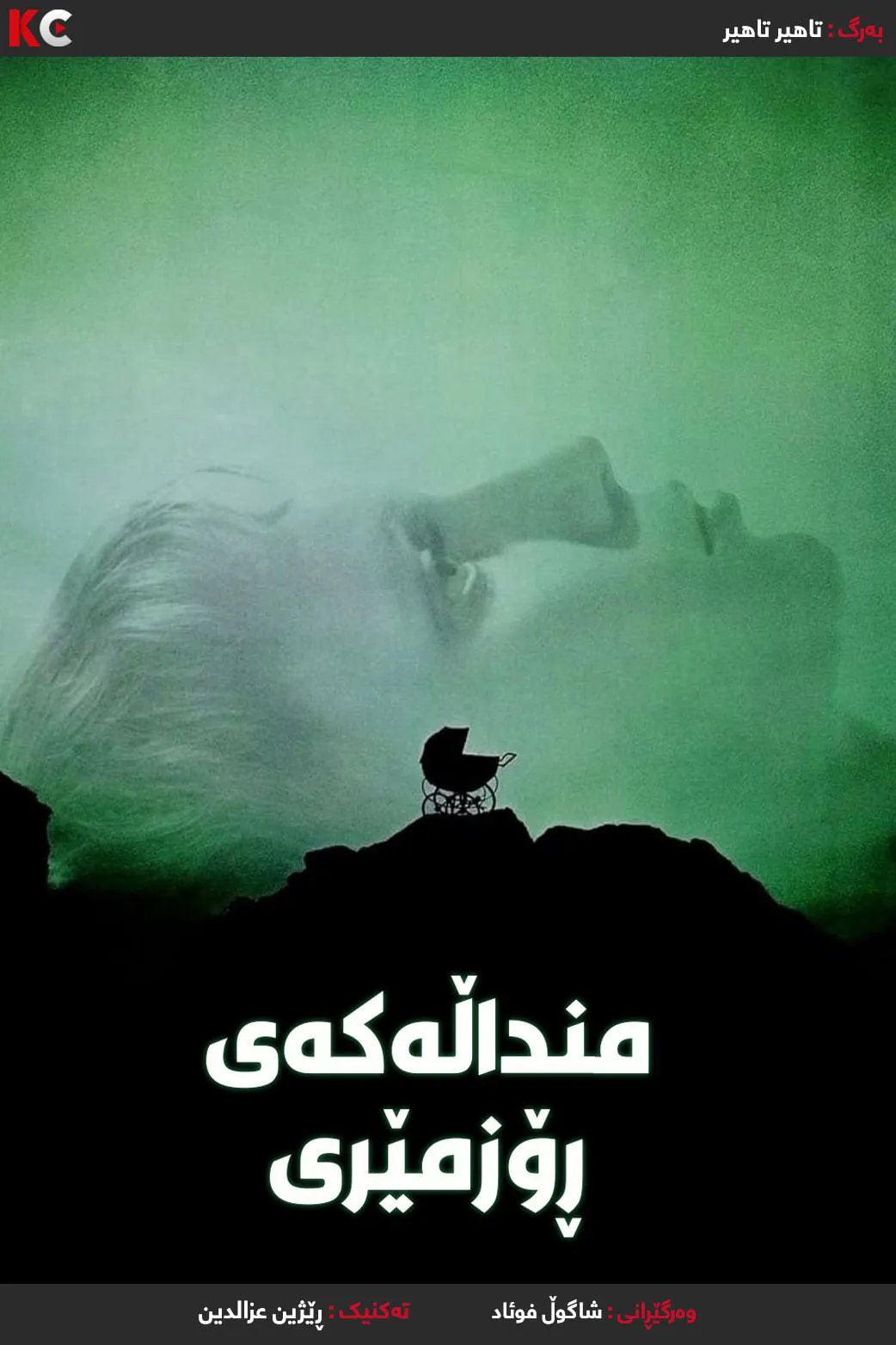 ‏Rosemary's Baby (1968)