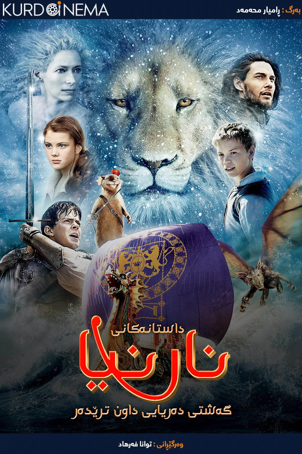 The Chronicles of Narnia: The Voyage of the Dawn Treader (2010)