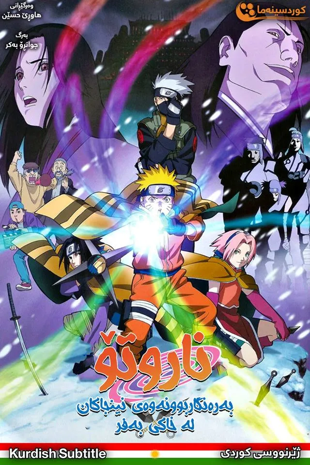  Naruto the Movie: Ninja Clash in the Land of Snow (2004)