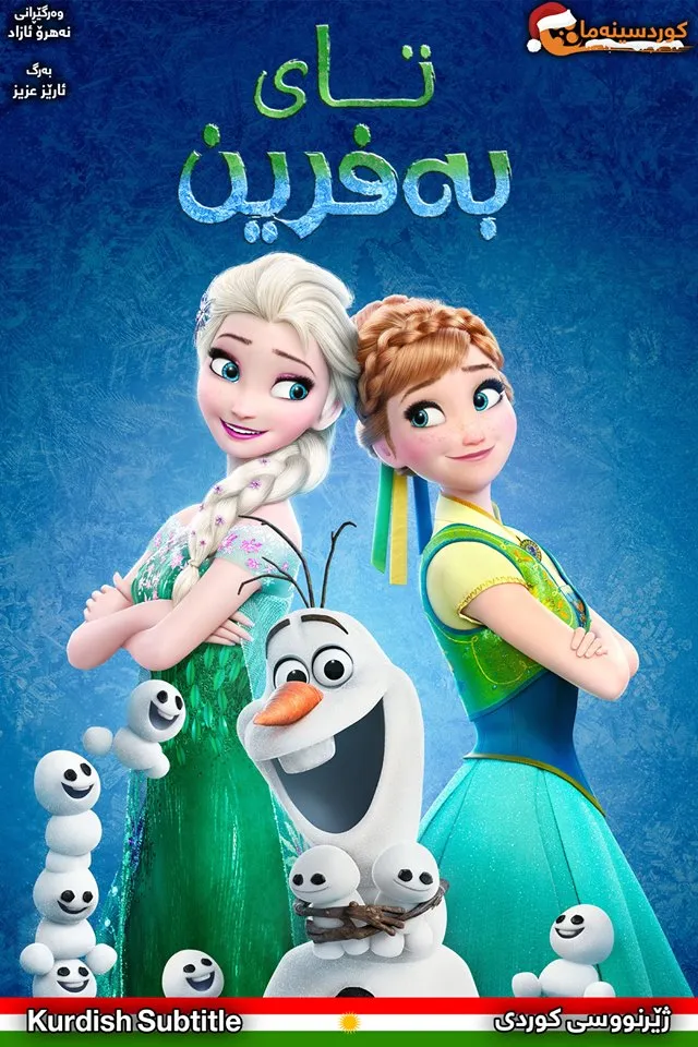 Frozen Fever (2015)