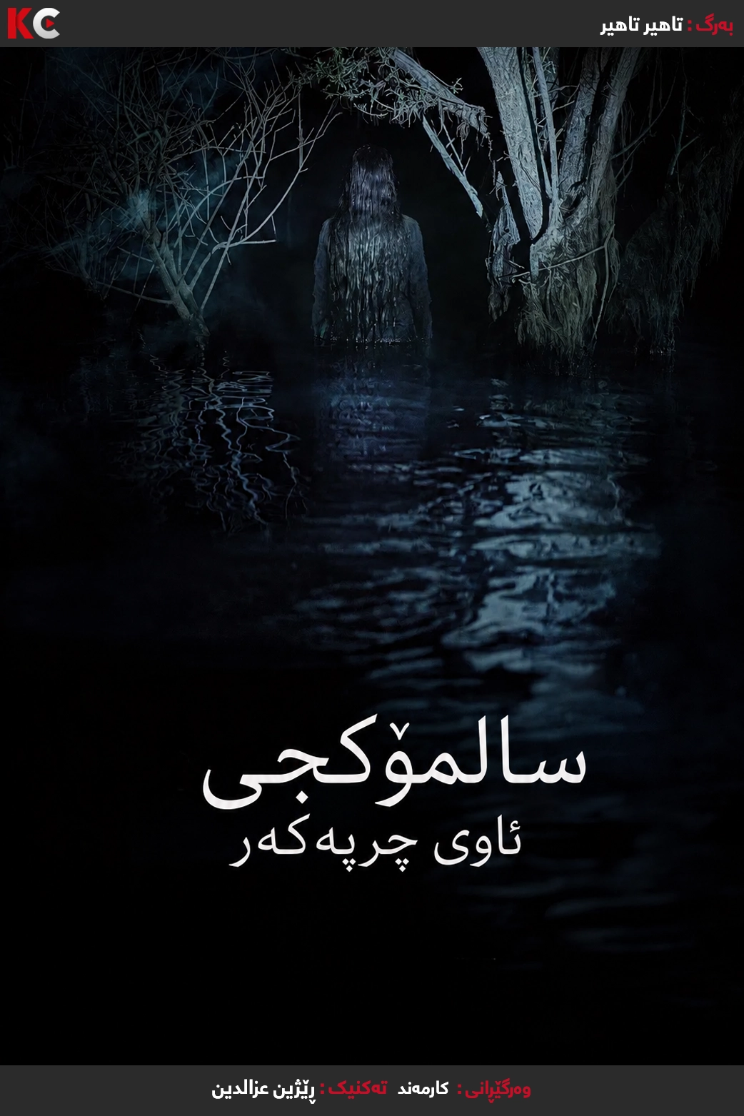 Salmokji: Whispering Water (2026)