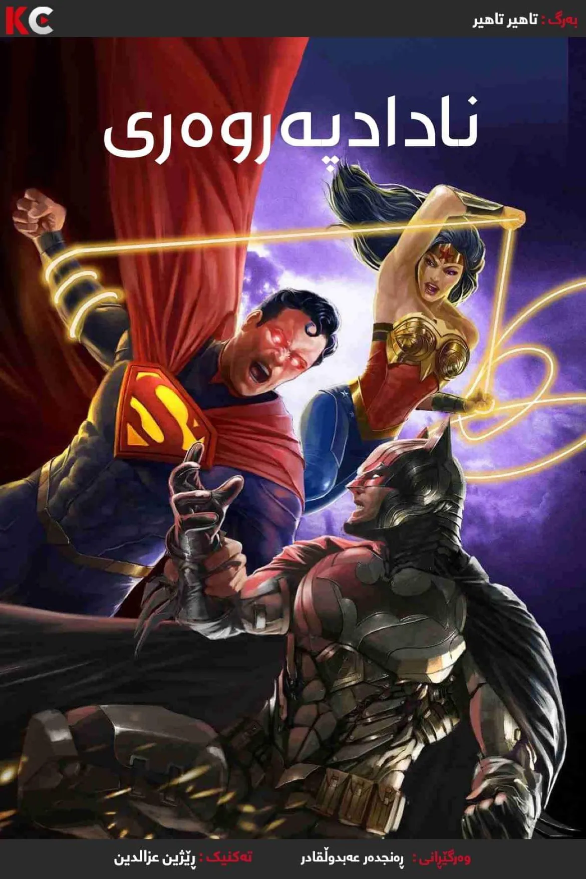 ‏Injustice (2021)