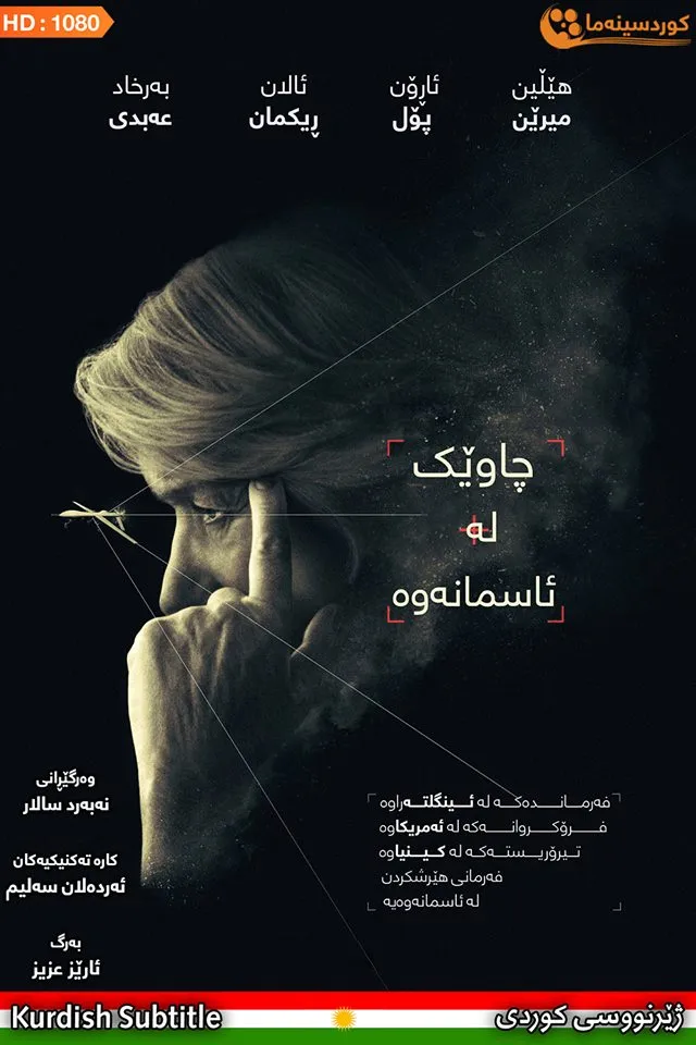 Eye in the Sky (2015)