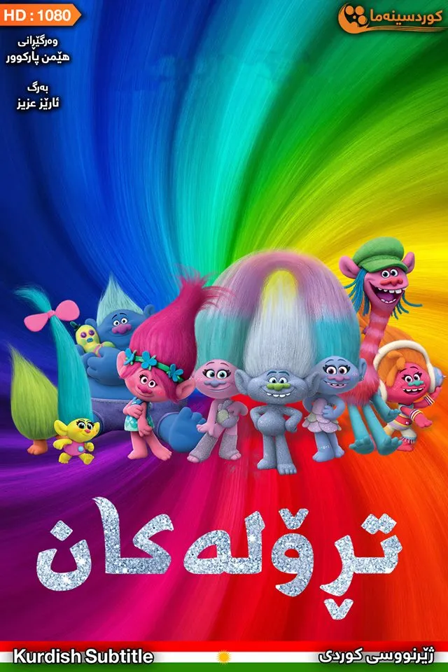 Trolls (2016)