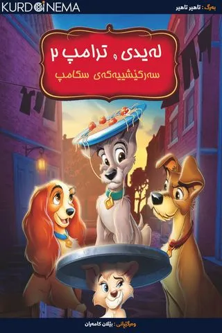 Lady and the Tramp 2: Scamp's Adventure (2001)