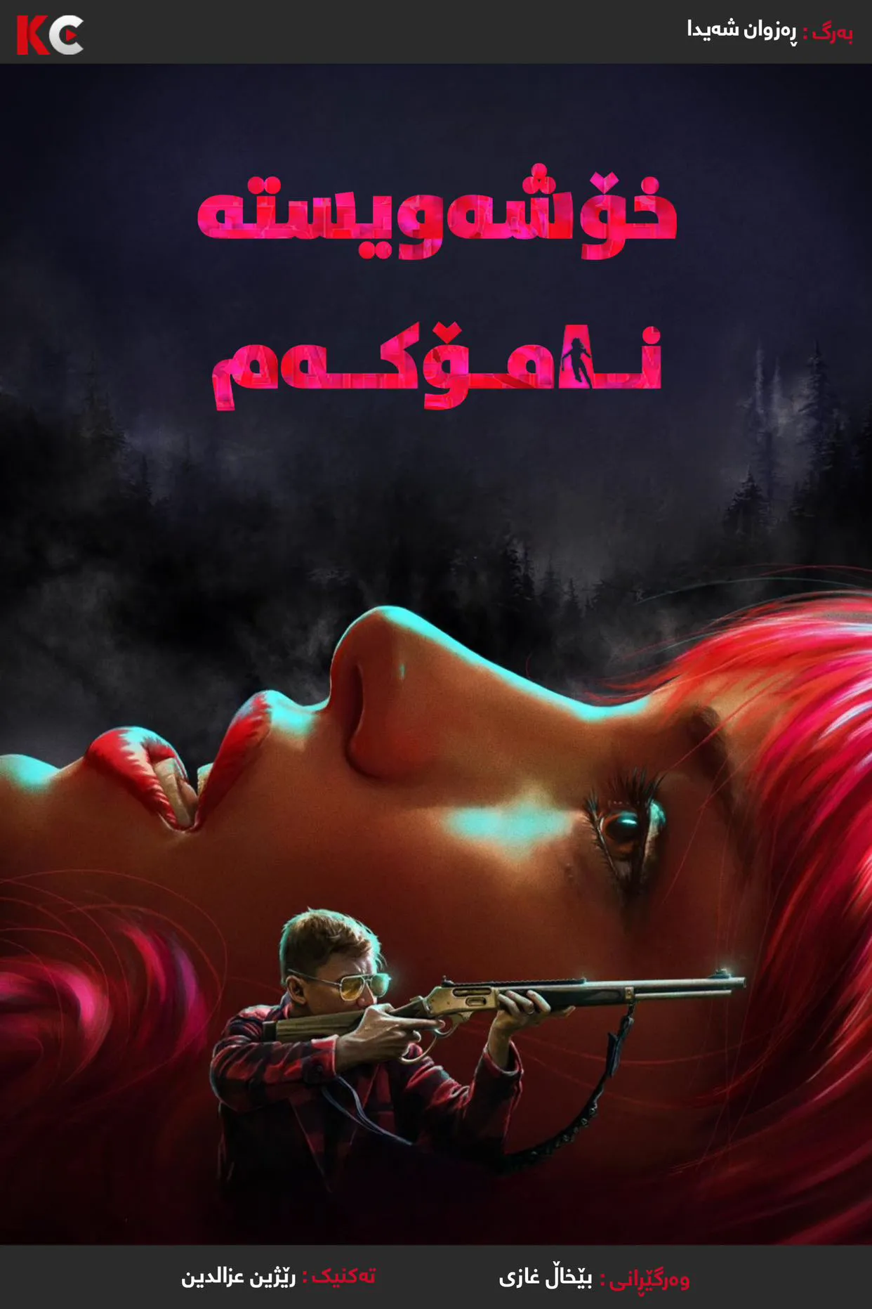 ‏Strange Darling (2023)