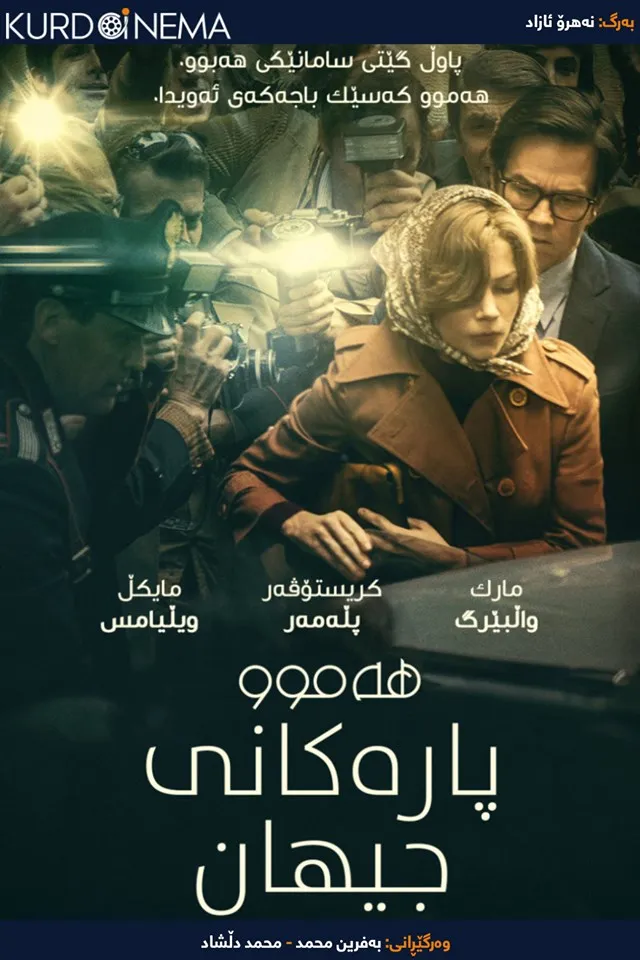 All the Money in the World (2017)