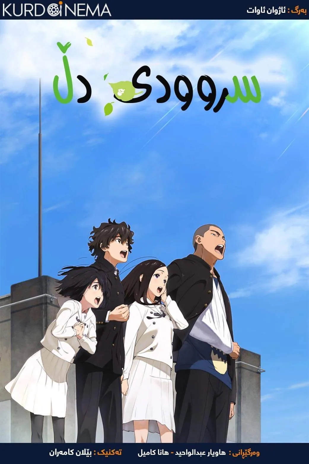 ‏The Anthem of the Heart (2015)