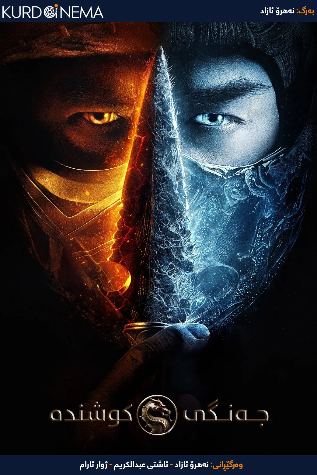 Mortal Kombat (2021)