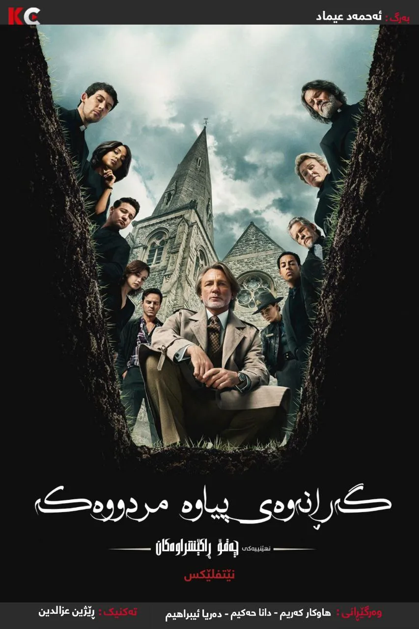 Wake Up Dead Man: A Knives Out Mystery (2025)