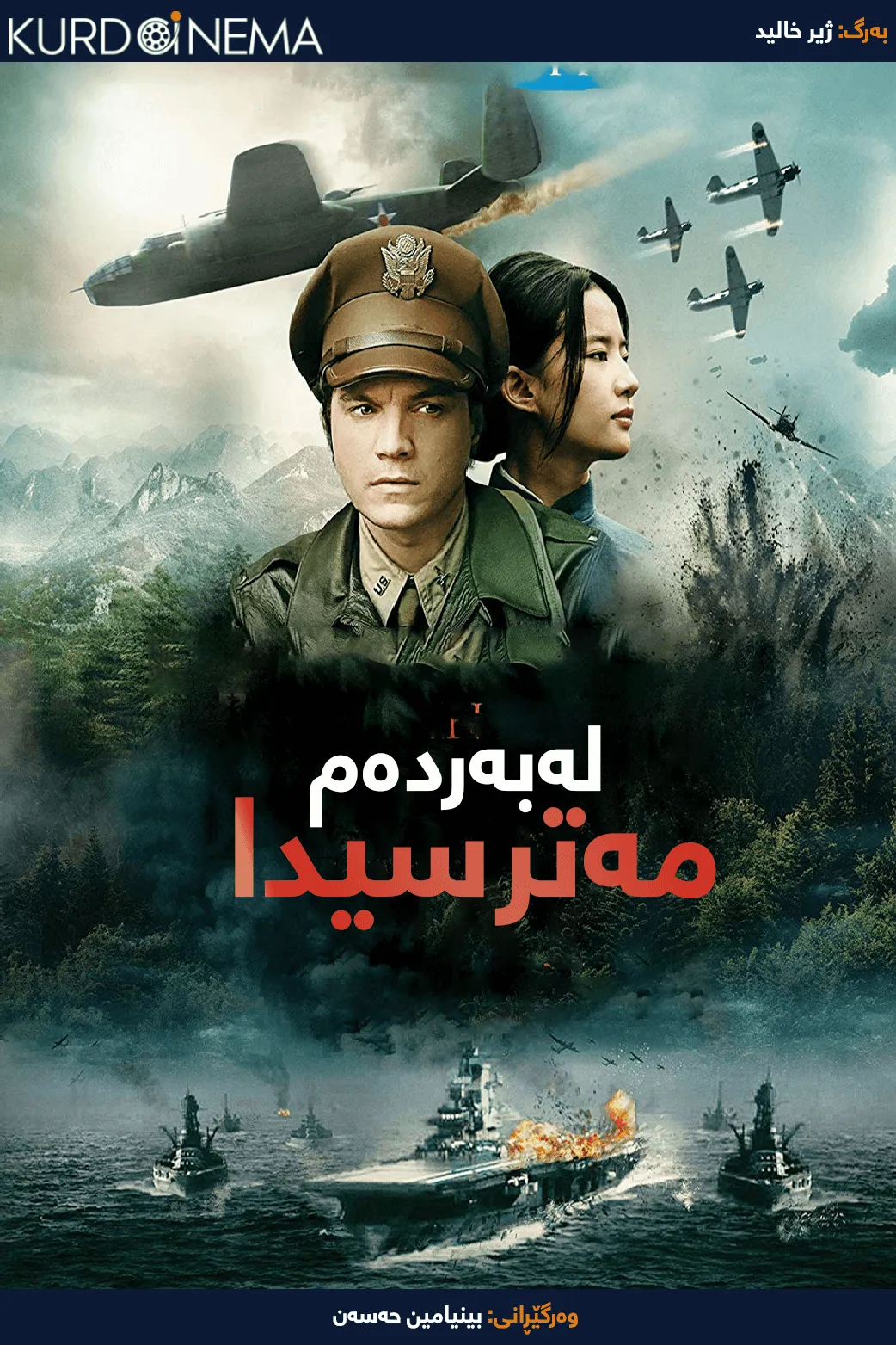 In Harm's Way (2017)