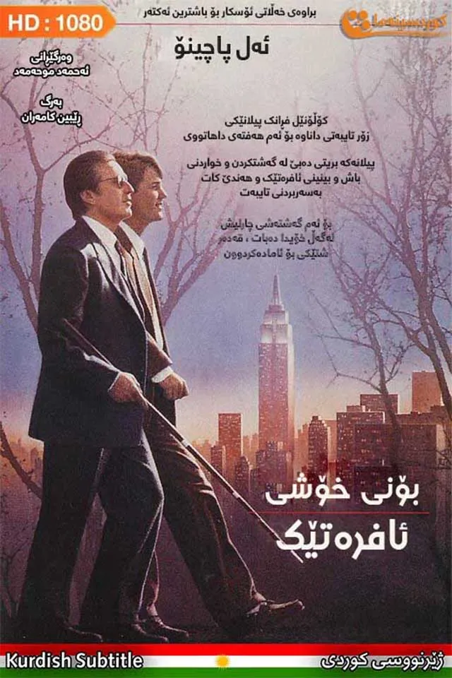 Scent of a Woman (1992)