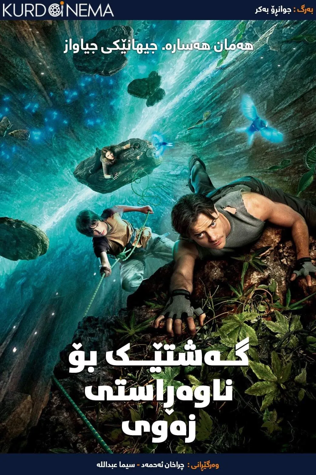 Journey to the Center of the Earth (2008)