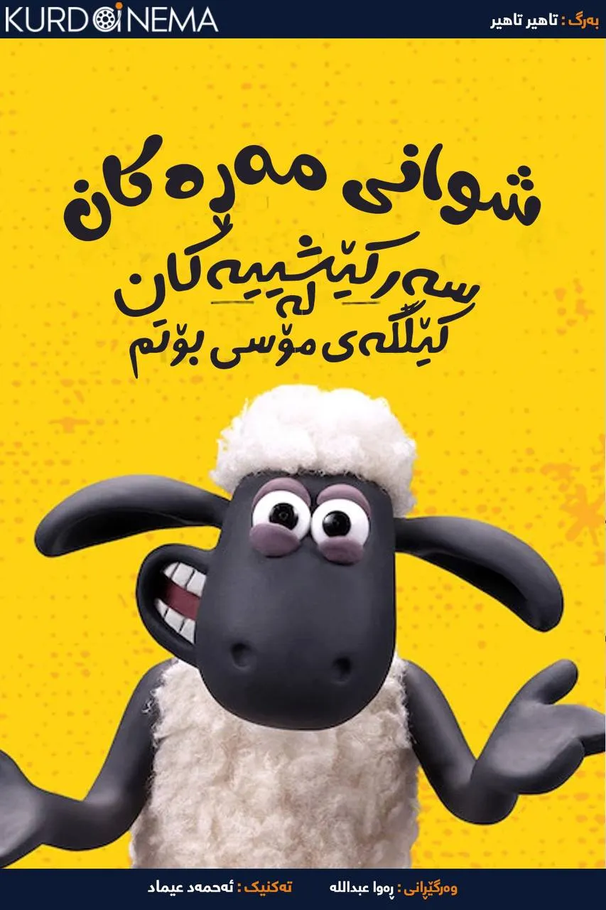 Shaun the Sheep: Adventures from Mossy Bottom