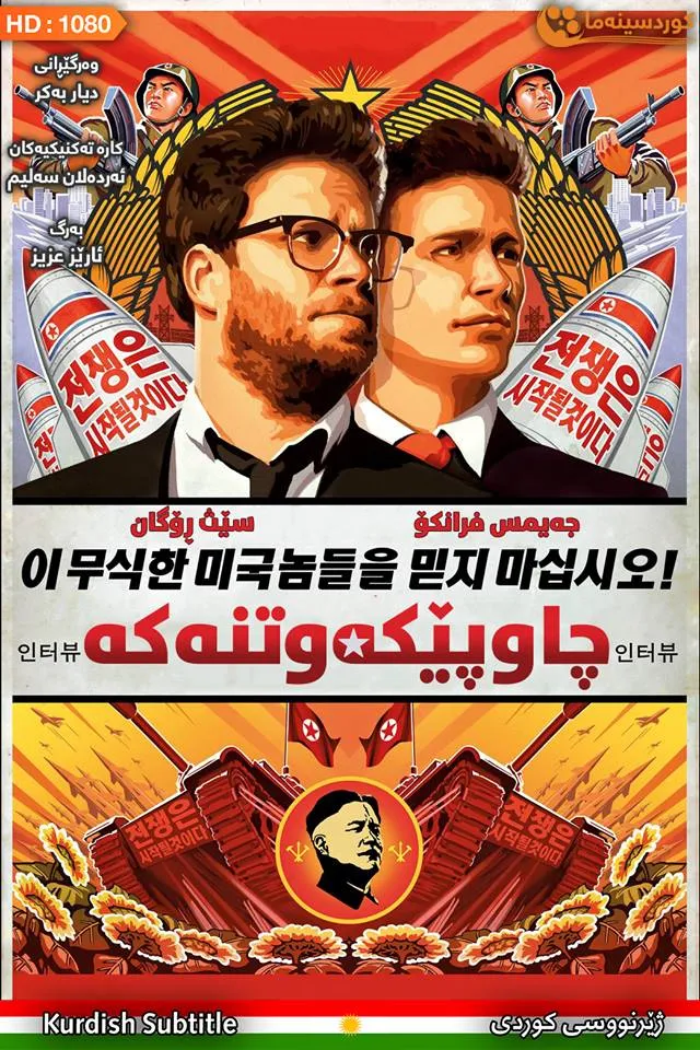 The Interview (2014)