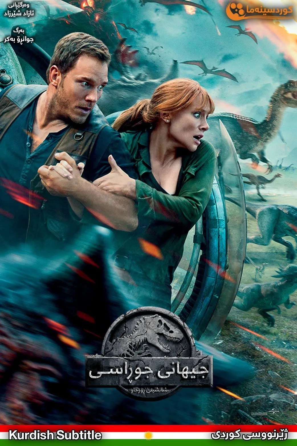 Jurassic World: Fallen Kingdom (2018)