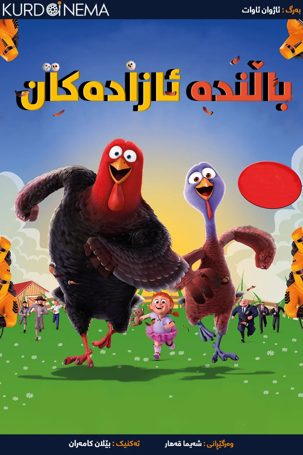 ‏Free Birds (2013)