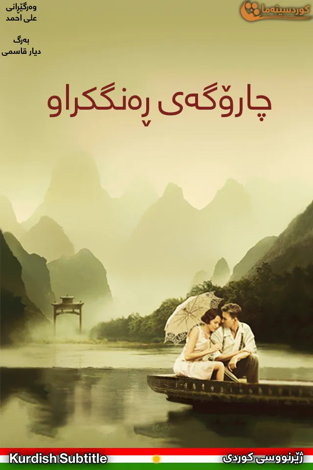 The Painted Veil (2006)