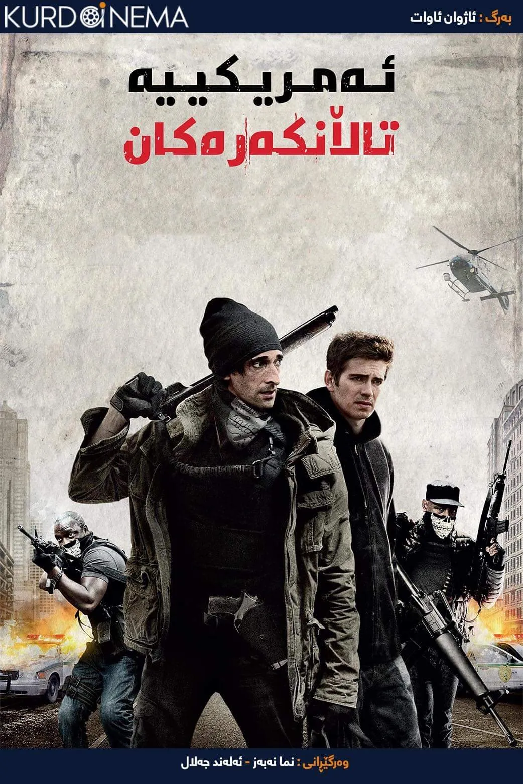 ‏American Heist (2014)
