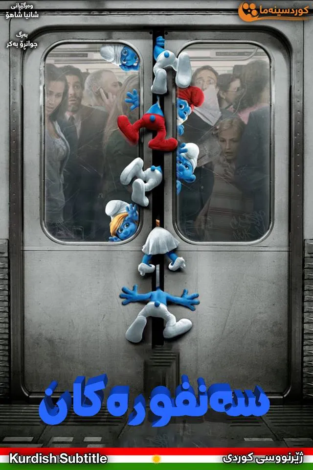 The Smurfs (2011)