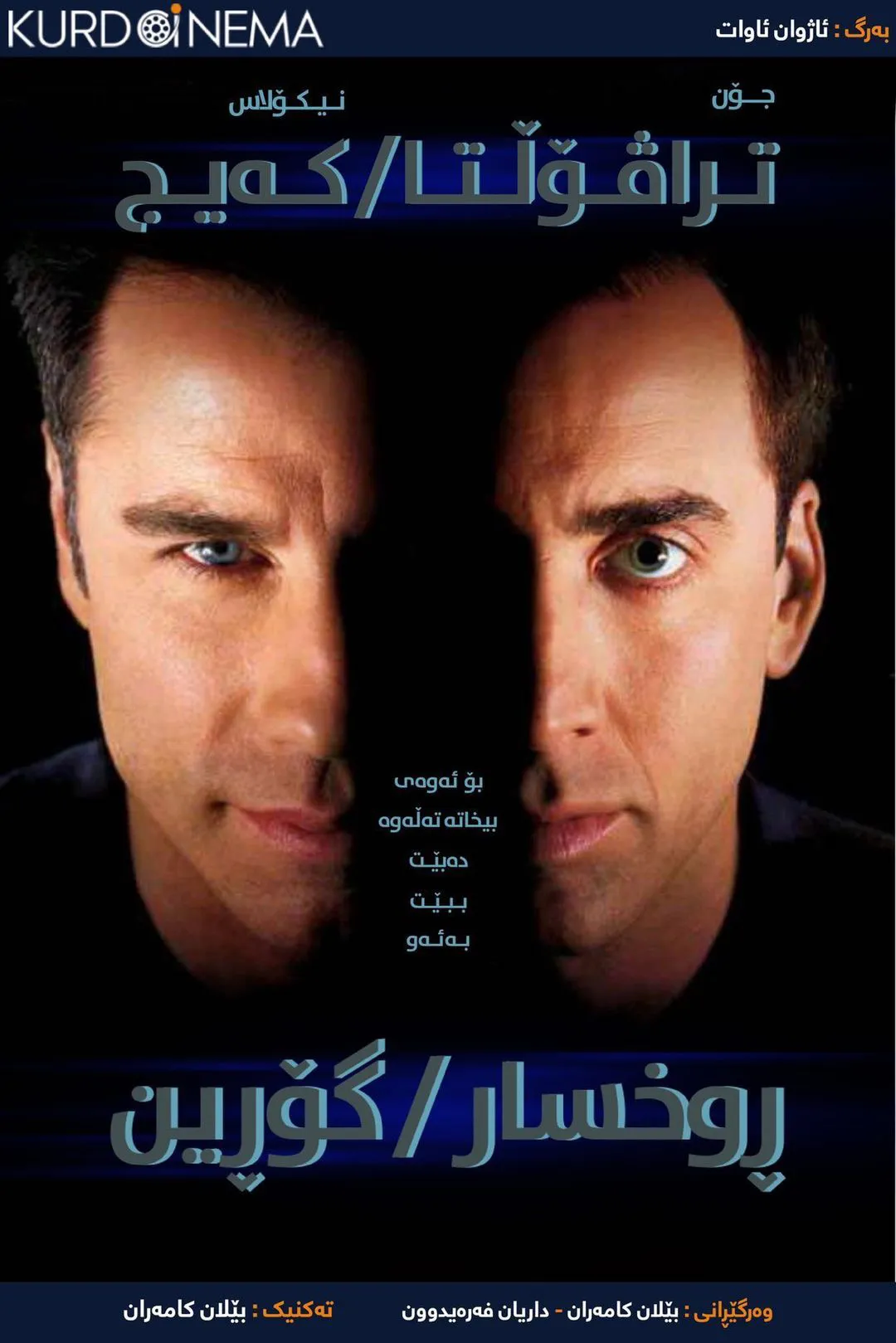 ‏Face/Off (1997)