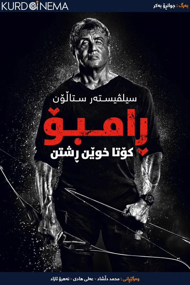 Rambo: Last Blood (2019)