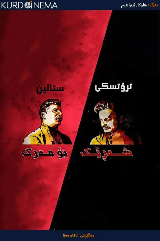 Stalin - Trotsky: A Battle to Death (2015)