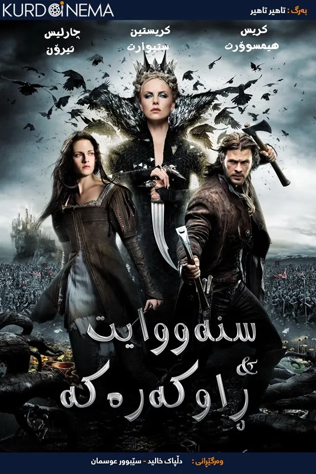 Snow White and The Huntsman (2012)