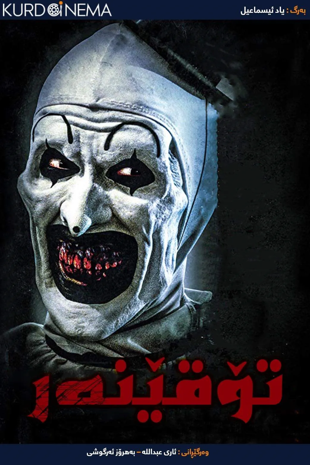 Terrifier (2016)