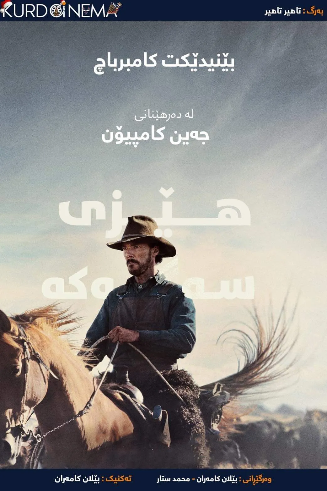 ‏The Power of the Dog (2021)