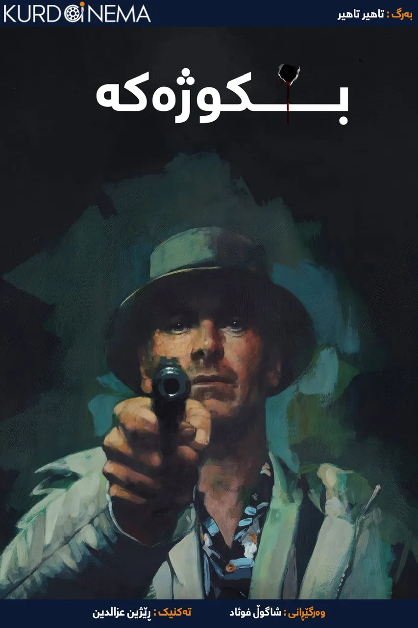 ‏The Killer (2023)