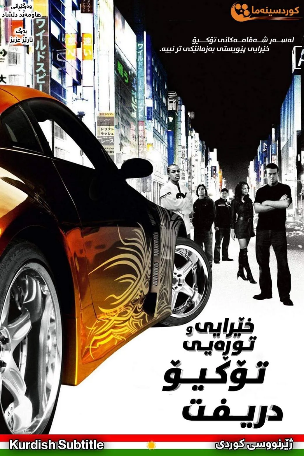 The Fast and the Furious: Tokyo Drift (2006)